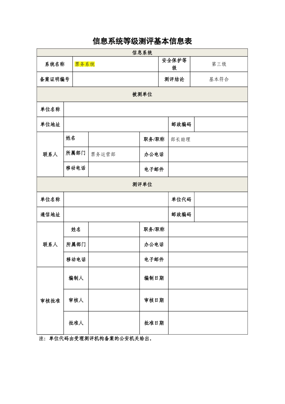 信息系统安全等级保护测评报告(111页)_第3页