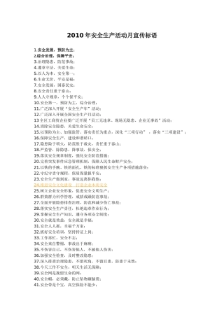 XXXX年安全生产活动月宣传标语