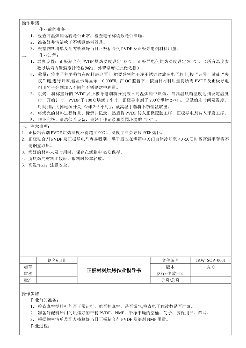 钢壳锂电芯生产作业指导书_第1页