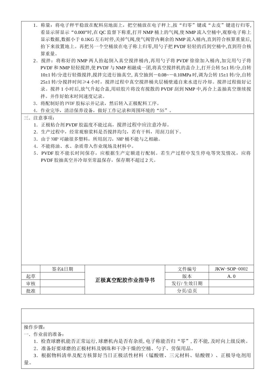 钢壳锂电芯生产作业指导书_第2页