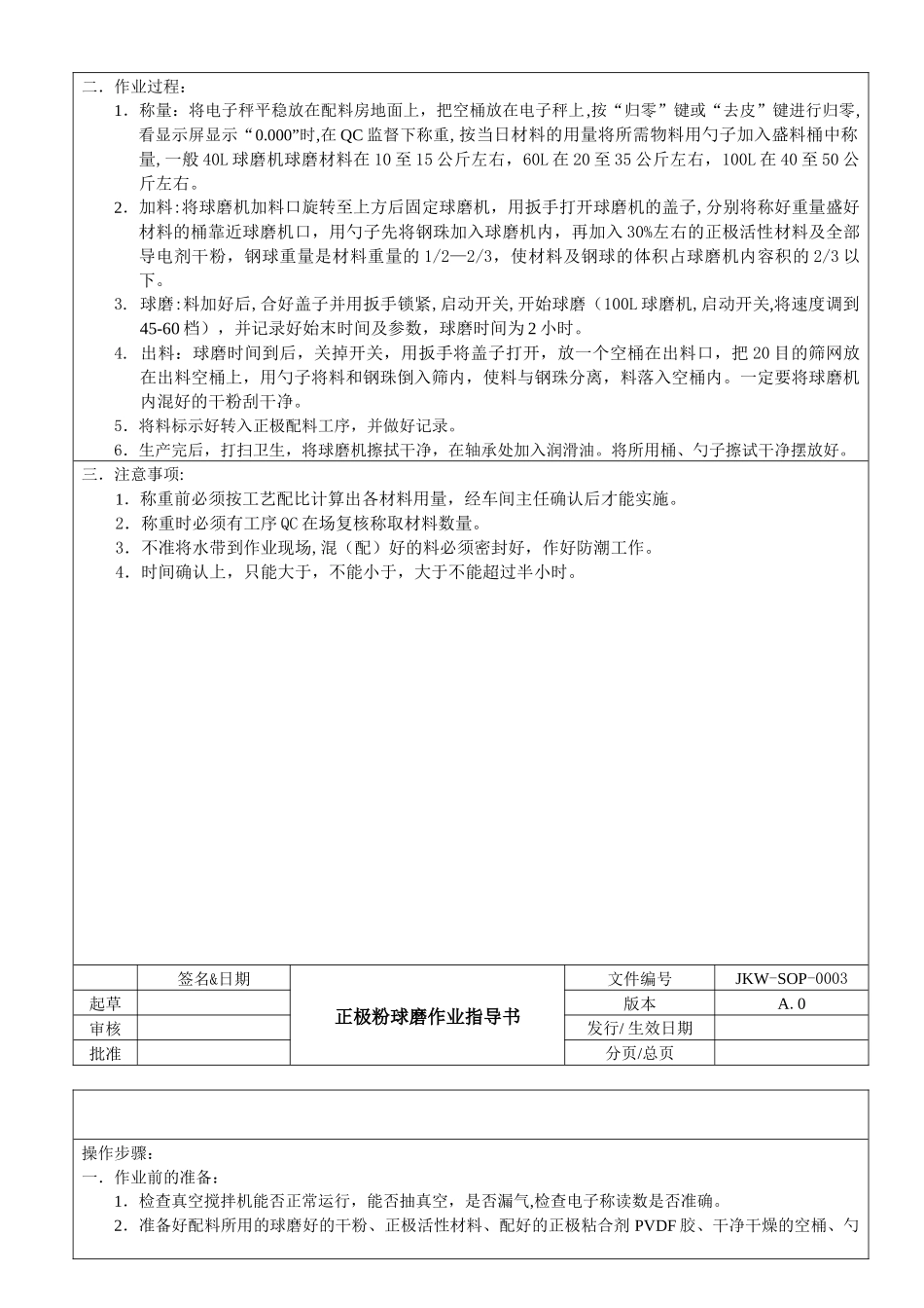 钢壳锂电芯生产作业指导书_第3页