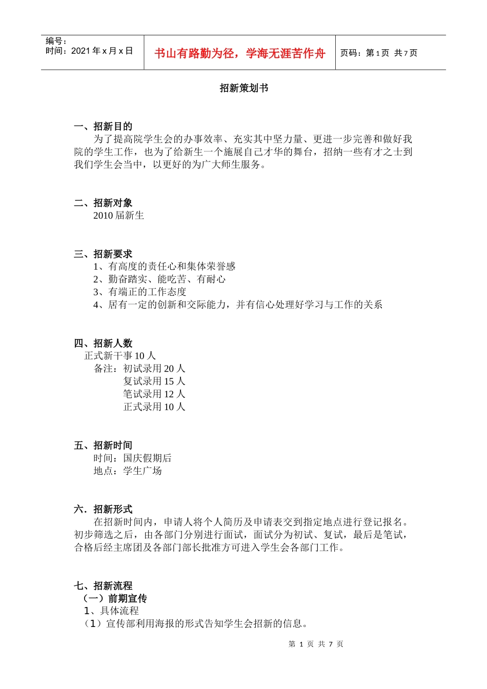 招新策划(生活部)策划书_第1页