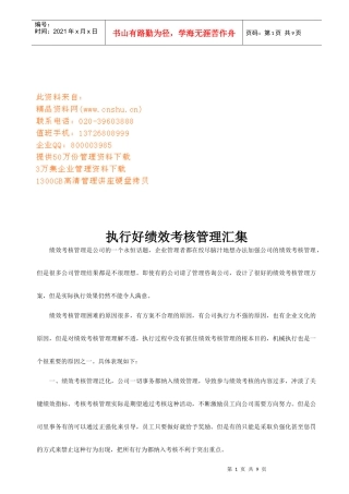 执行好公司绩效考核管理