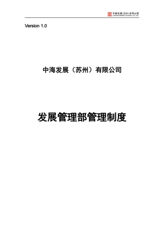 房地产公司发展管理部制度