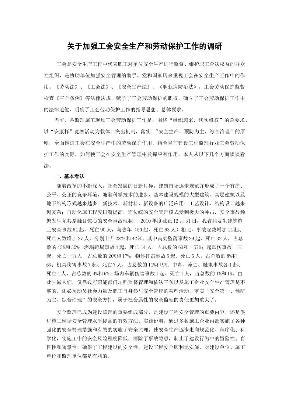 有关加强工会安全生产与劳动保护工作的调研_第2页