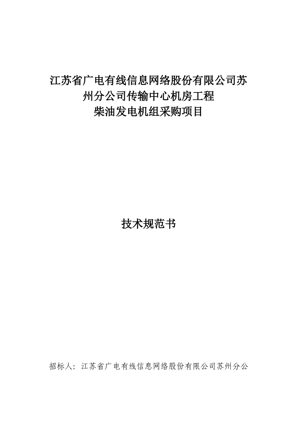 技术规范书(柴油发电机组)_第1页