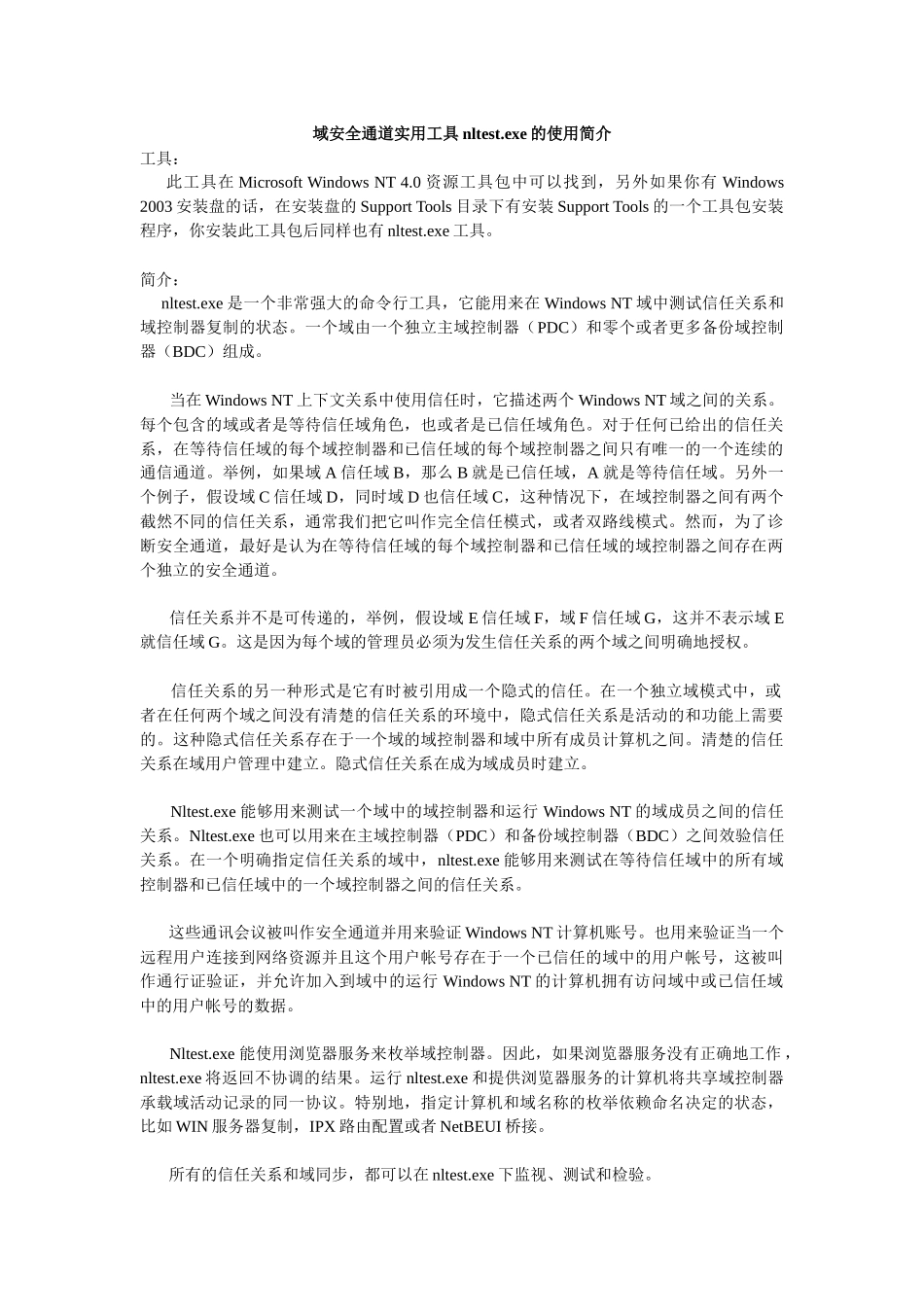 域安全通道实用工具nltestexe的使用简介-“十万_第1页