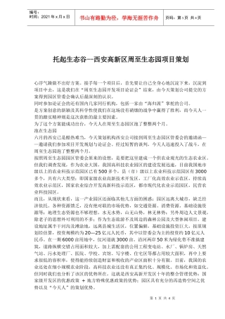 托起生态谷-西安高新区周至生态园项目策划(1)