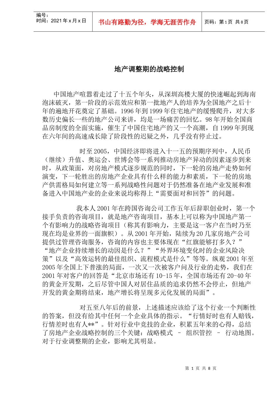 房地产调整期的战略控制_第1页