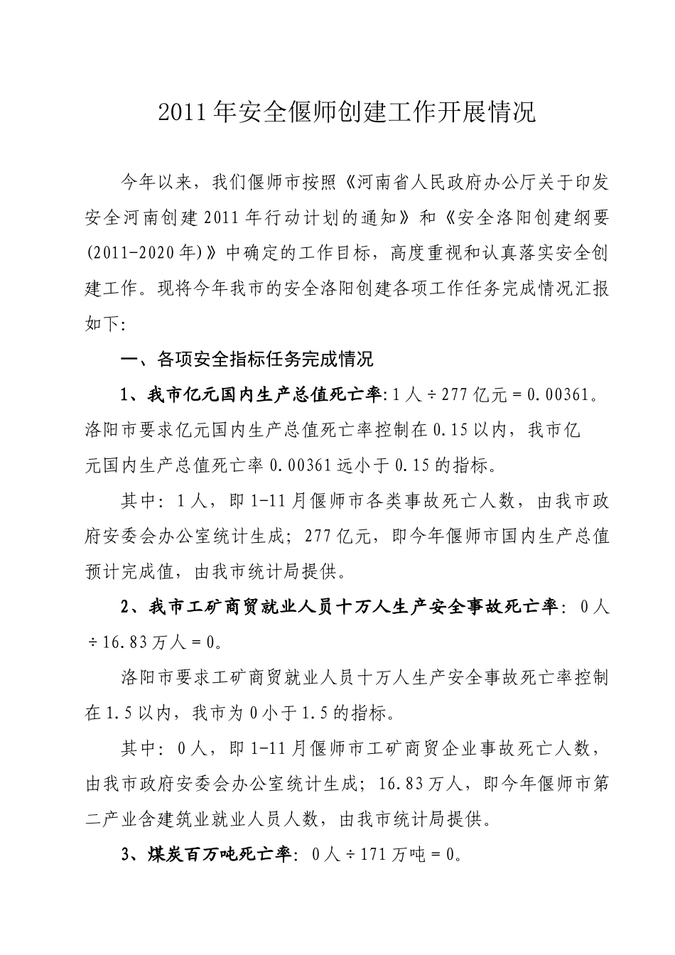 XXXX1213安全洛阳创建工作情况调查内容_第1页