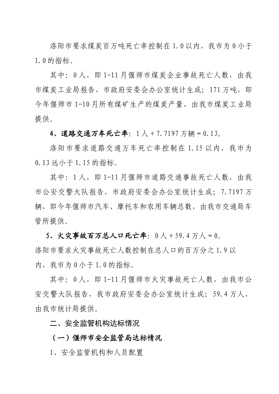 XXXX1213安全洛阳创建工作情况调查内容_第2页