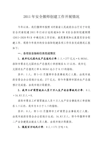 XXXX1213安全洛阳创建工作情况调查内容