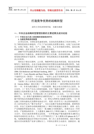 打造竞争优势的战略转型——刘冀生教授
