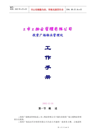 投资广场写字楼物业管理工作手册