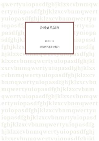 房地产公司规章制度非常完整版