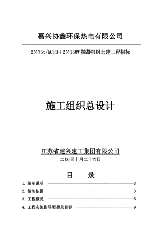 抽凝机组土建工程招标施工组织总设计(DOC141页)