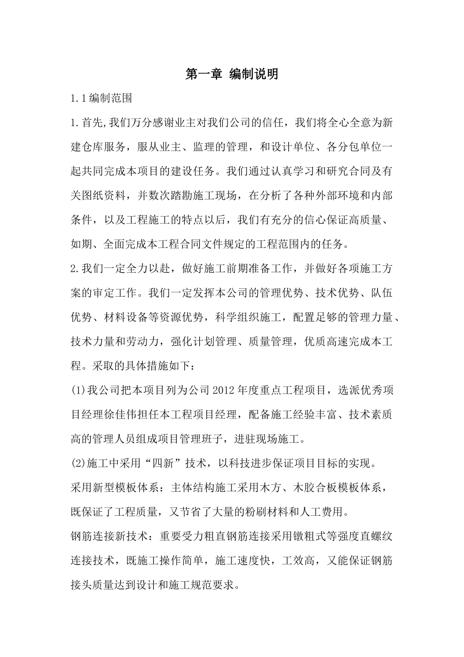 措美县哲古镇救灾物资储备仓库施工组织设计(月光)_第1页
