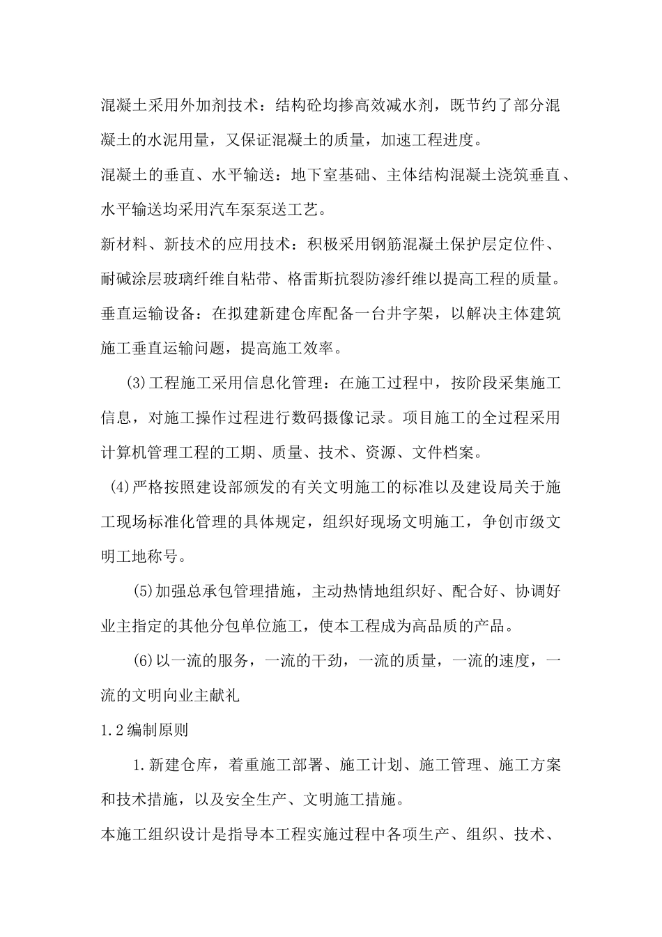 措美县哲古镇救灾物资储备仓库施工组织设计(月光)_第2页