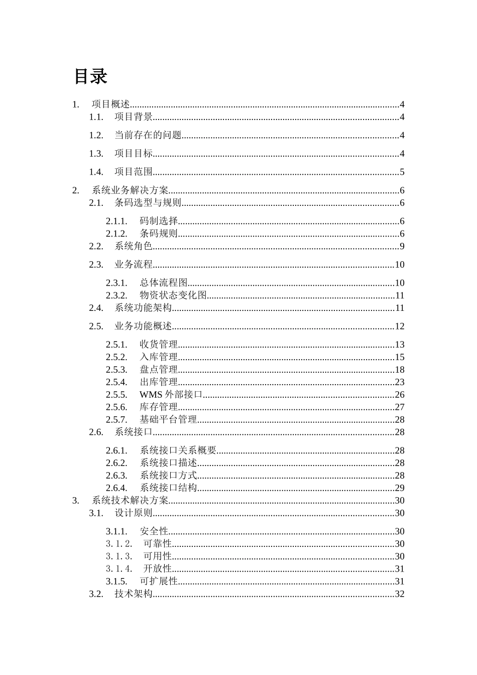 北方车辆仓库管理系统建设方案_第2页