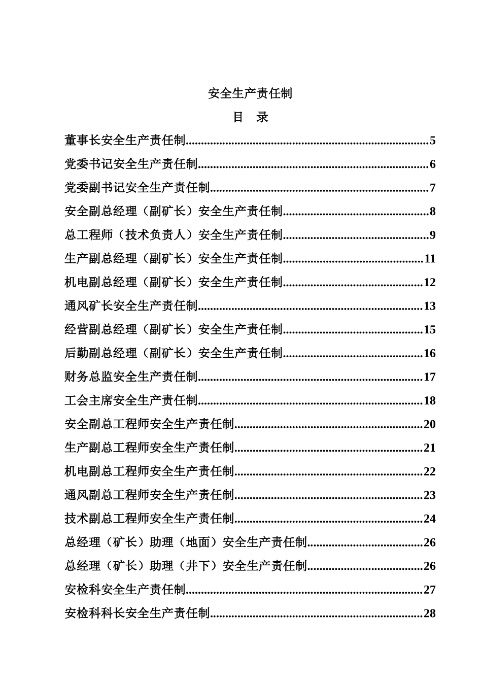 安全生产责任制(XXXX)_第1页