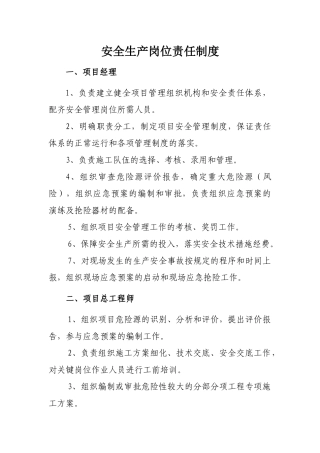安全生产岗位责任制度汇编