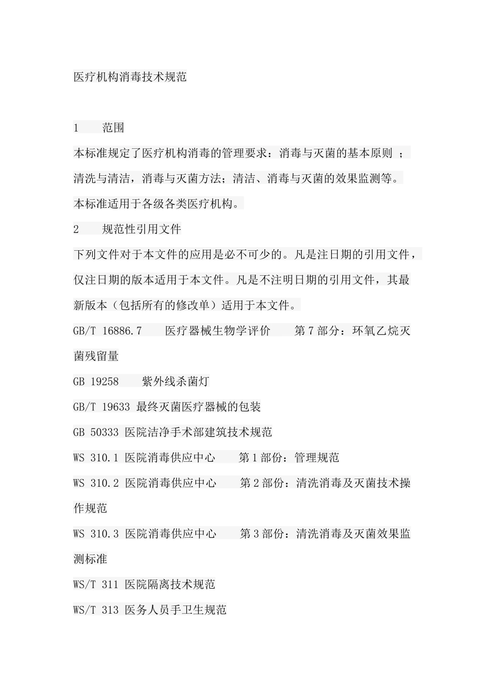 医疗机构消毒技术规范-医疗机构消毒技术规范_第1页