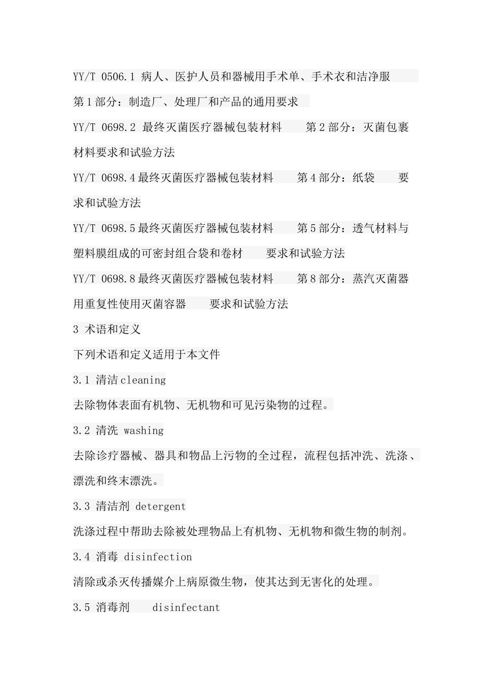 医疗机构消毒技术规范-医疗机构消毒技术规范_第2页