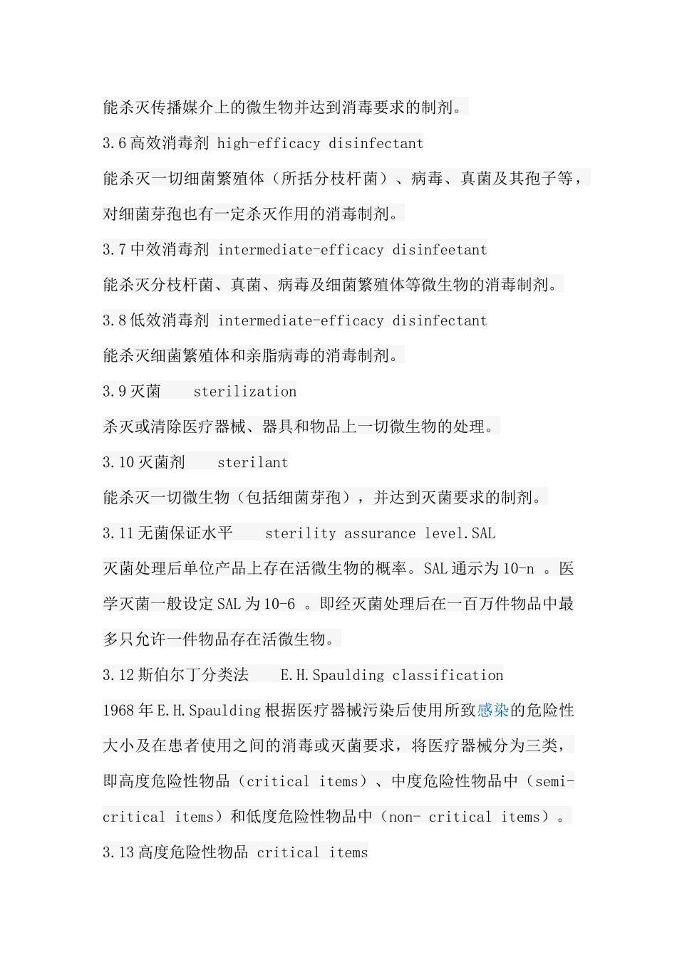 医疗机构消毒技术规范-医疗机构消毒技术规范_第3页