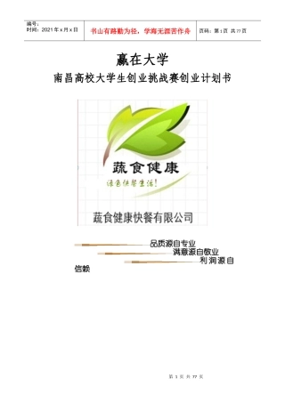 挑战杯创业计划——蔬食健康快餐有限责任公司