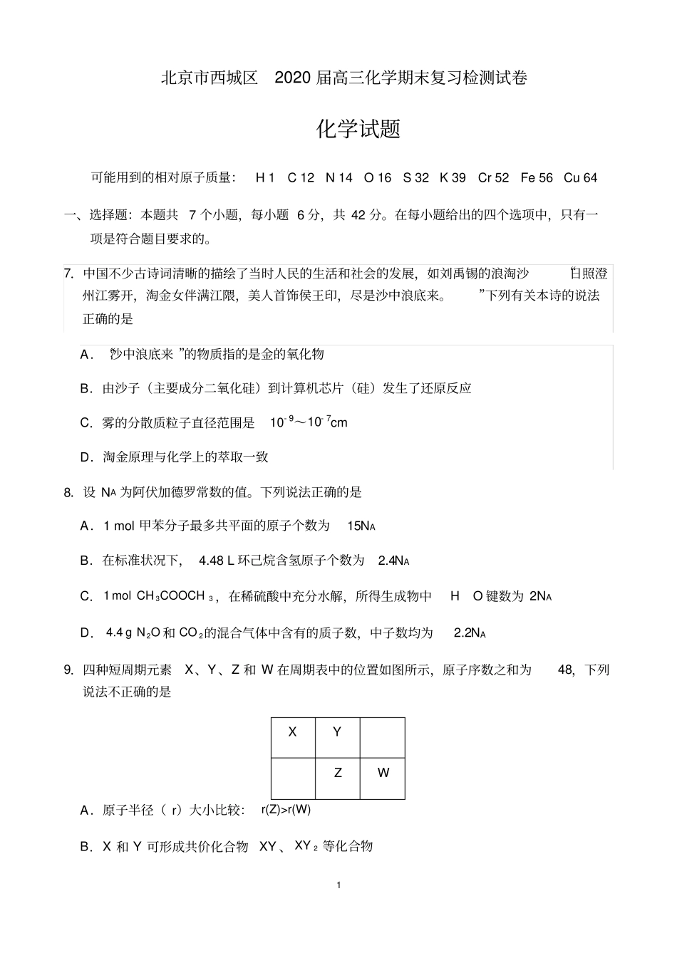北京市西城区2020届高三化学期末复习检测试卷及参考答案(12页)_第1页