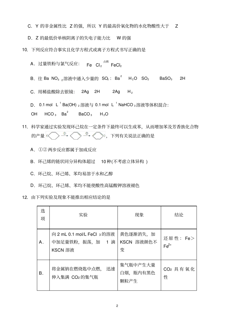 北京市西城区2020届高三化学期末复习检测试卷及参考答案(12页)_第2页
