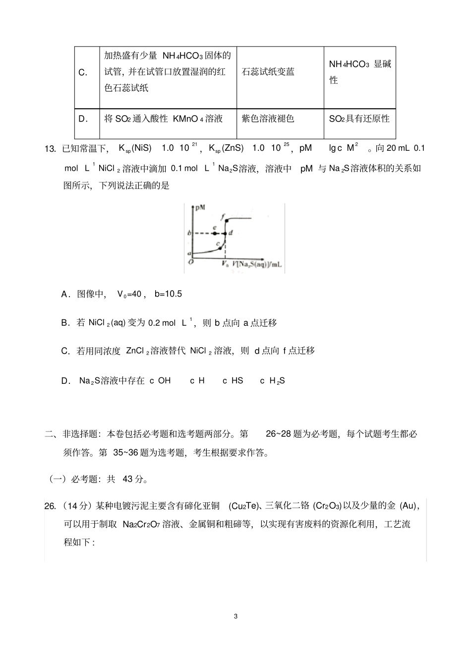 北京市西城区2020届高三化学期末复习检测试卷及参考答案(12页)_第3页