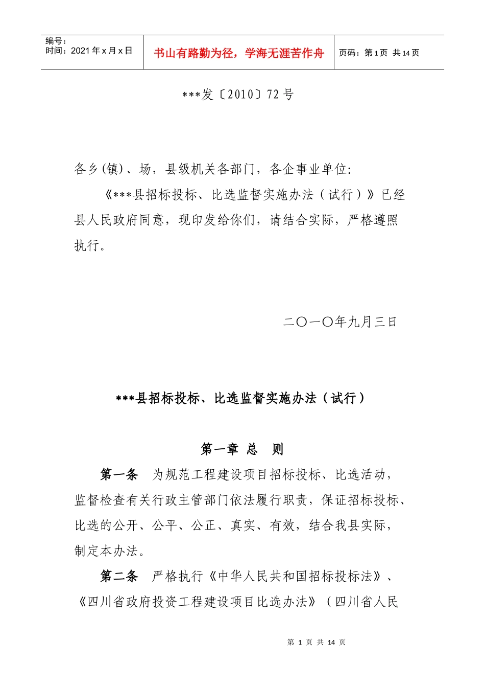 招投标比选监督实施办法_第1页