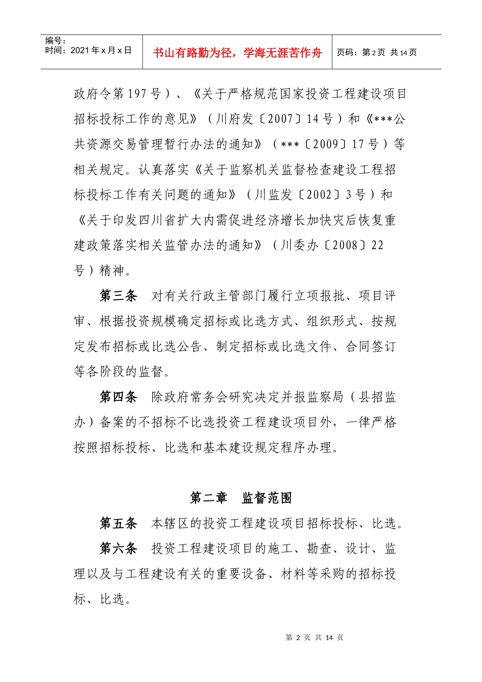 招投标比选监督实施办法_第2页