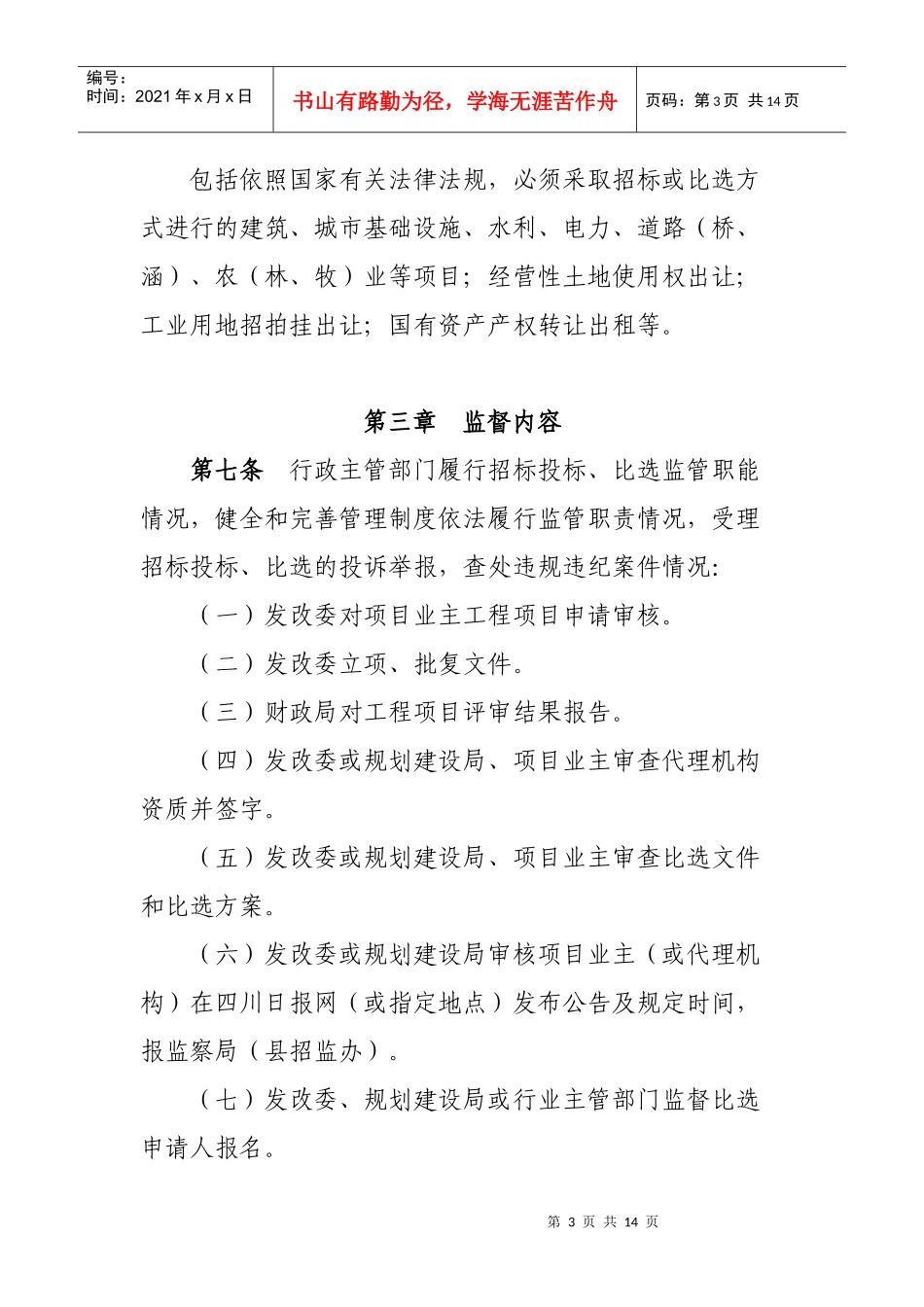 招投标比选监督实施办法_第3页