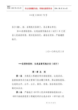 招投标比选监督实施办法