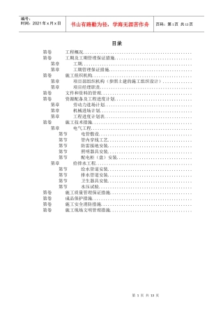 扬州月亮家园第二组团#楼水电安装施工组织设计