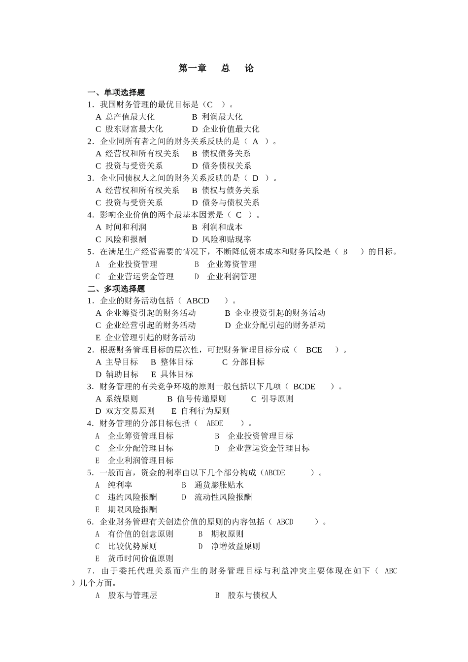 财务管理学作业答案_第1页