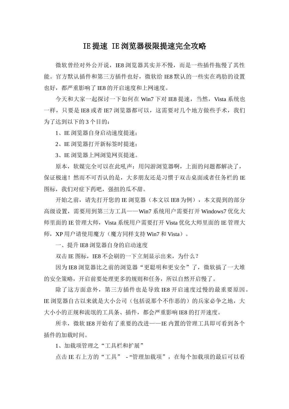 IE提速 IE浏览器极限提速完全攻略_第1页