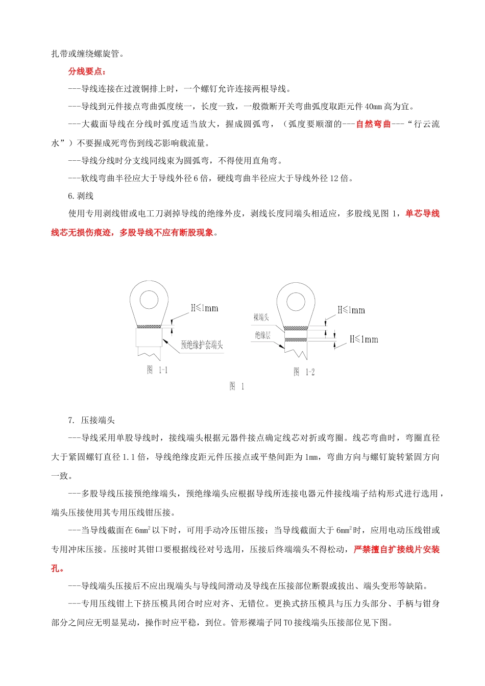 一次配线加工操作工艺_第3页