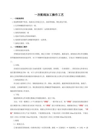 一次配线加工操作工艺