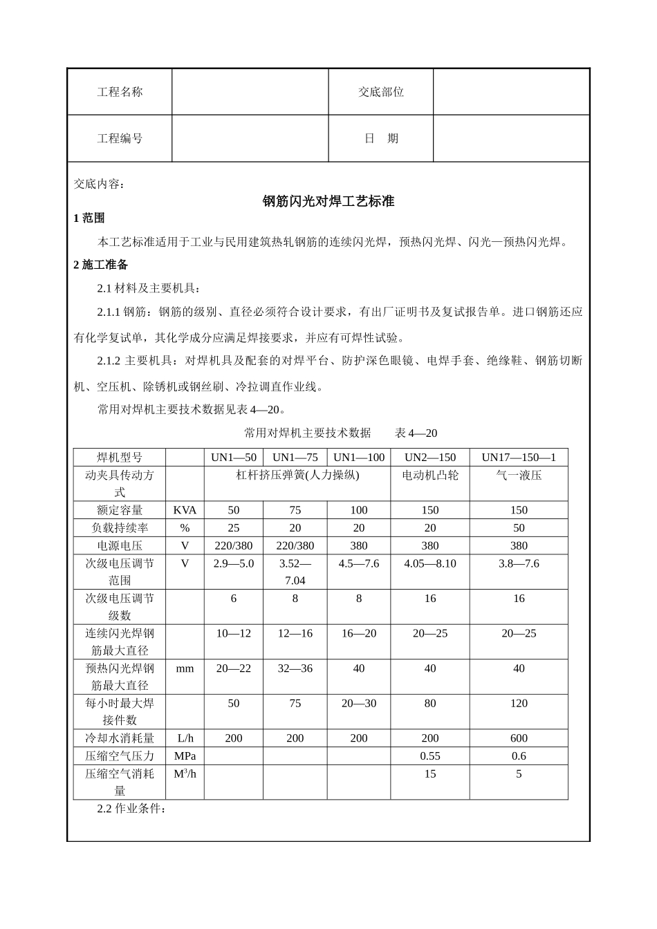 钢筋闪光对焊工艺标准技术交底(7页)_第1页