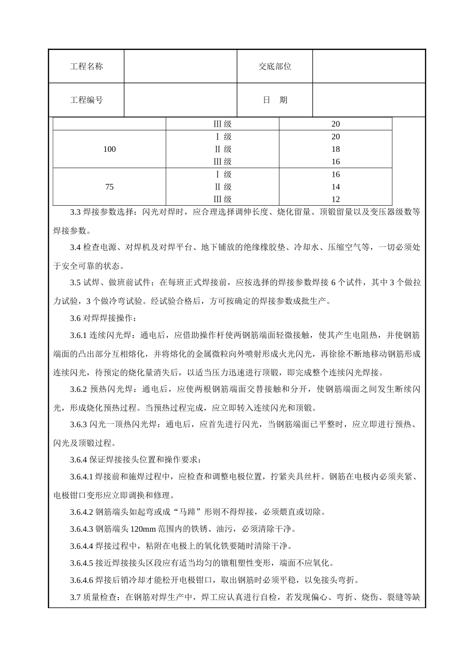 钢筋闪光对焊工艺标准技术交底(7页)_第3页