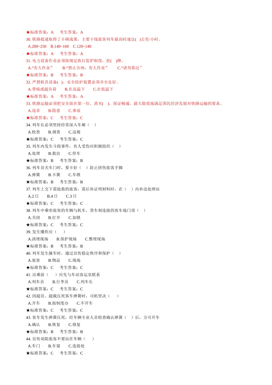 列车员安全复习题1_第3页