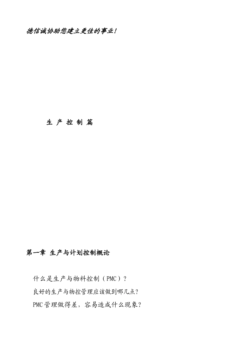 生产计划控制管理规范_第1页