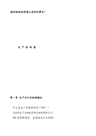 生产计划控制管理规范