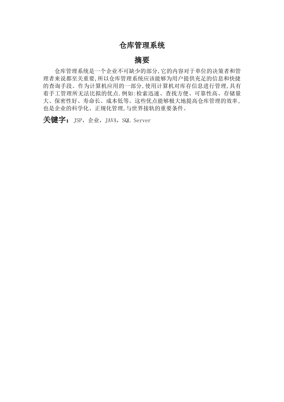 JSP仓库管理系统论文_第1页
