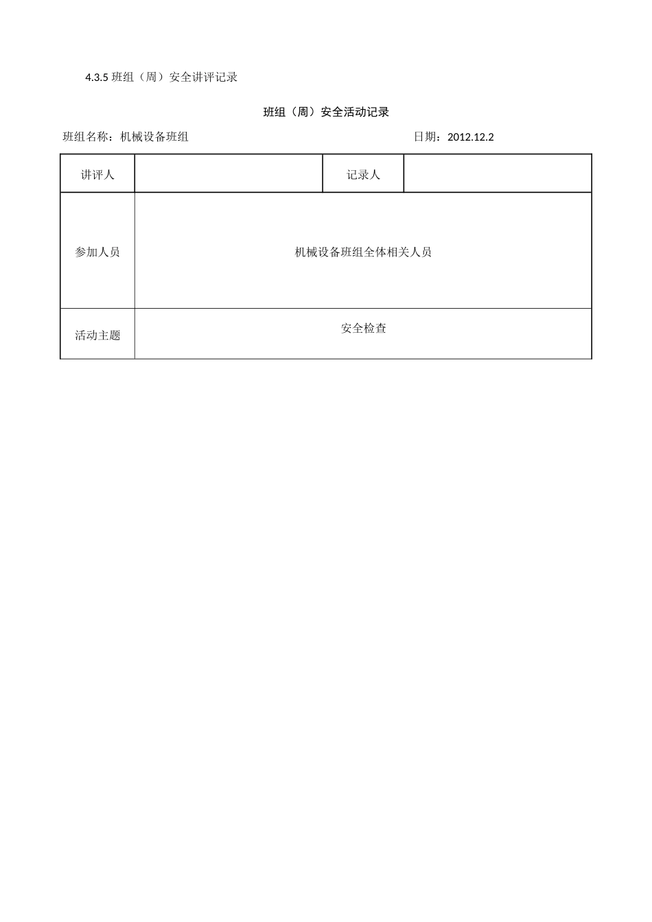 班组(周)安全活动记录_第1页