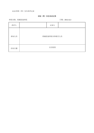 班组(周)安全活动记录