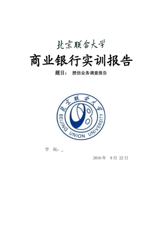 授信业务调查报告